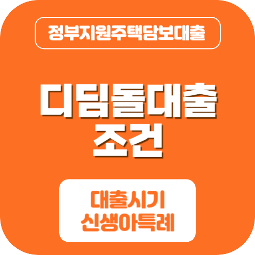 디딤돌 대출 조건