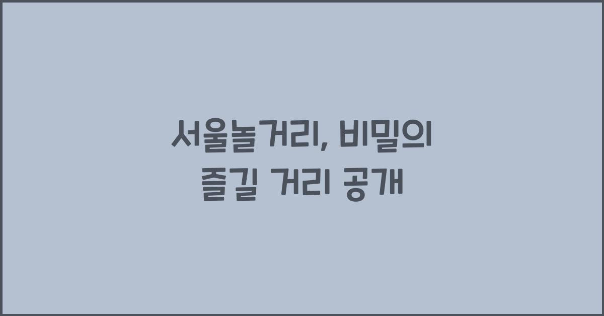 서울놀거리