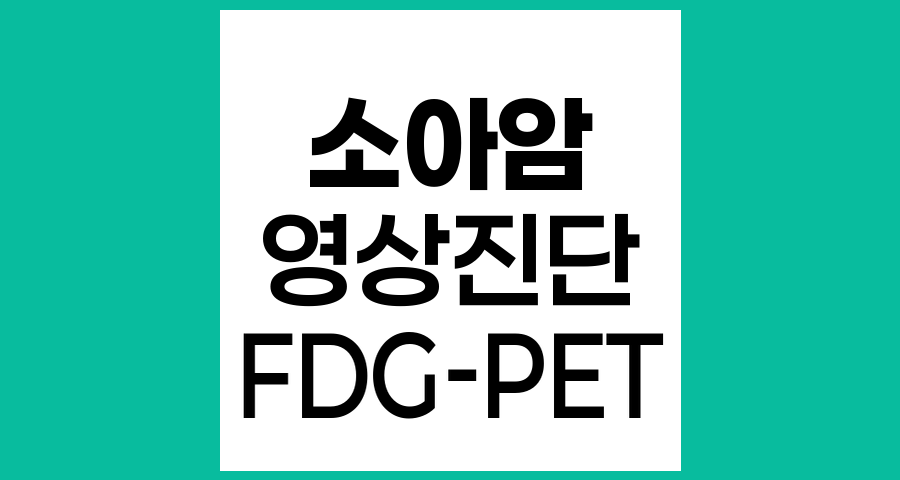 소아암 진단에서 양전자방출단층촬영(PET)의 역할과 원리