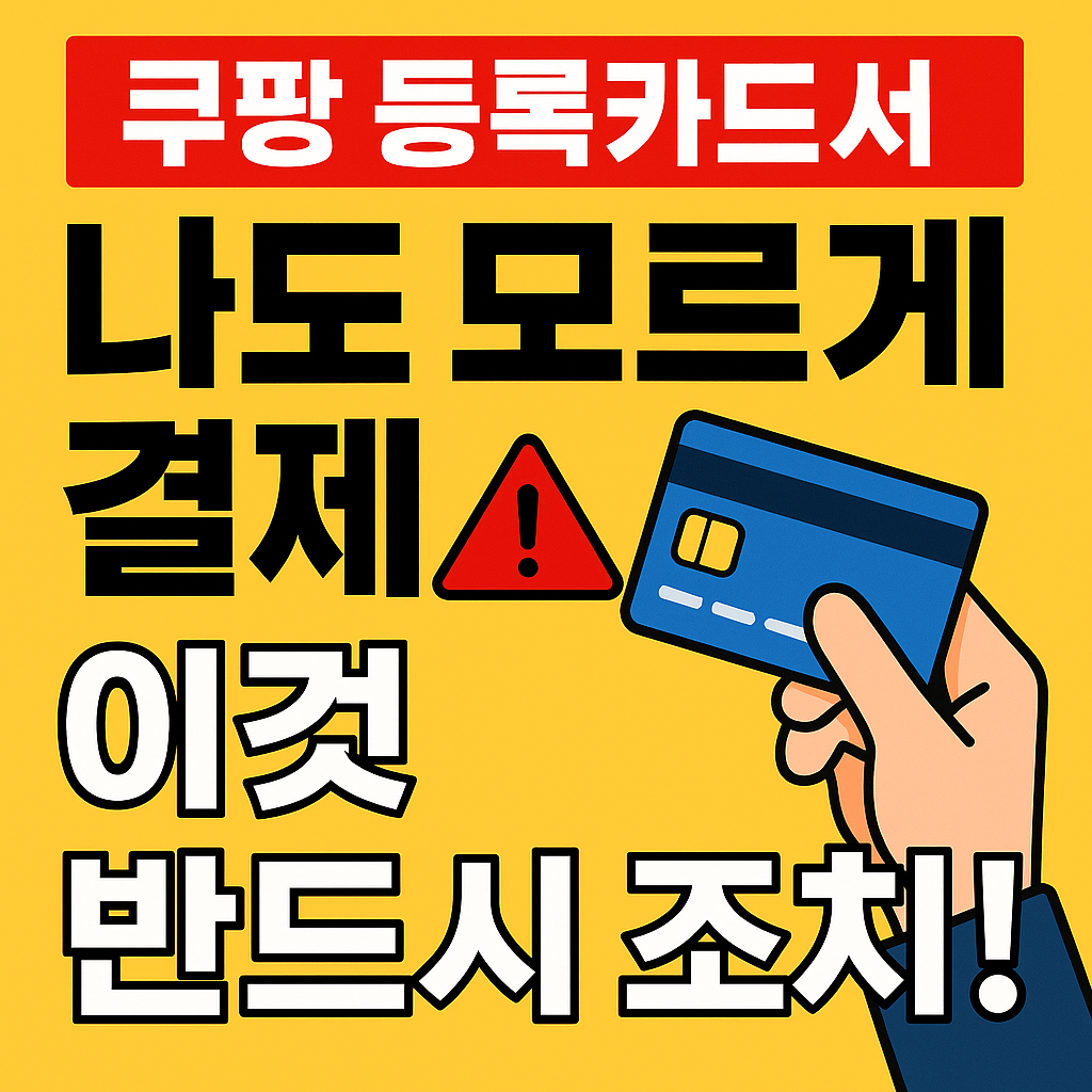 쿠팡 등록카드서 나도 모르게 결재, 이것 반드시 조치!