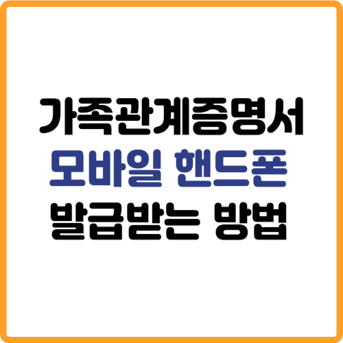 가족관계증명서 모바일 핸드폰 발급받는 방법 관련 사진