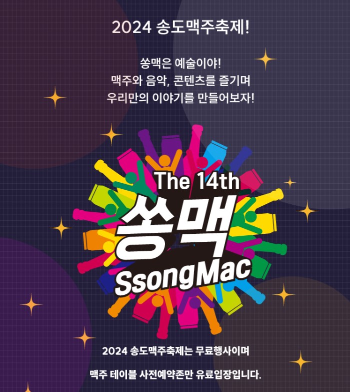 2024 송도 맥주축제