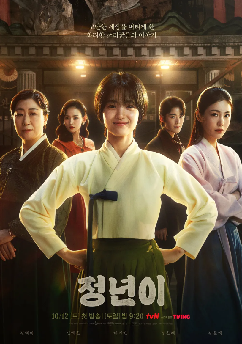 드라마 '정년이' 메인 포스터.
고단한 세상을 버티게 한 화려한 소리꾼들의 이야기 라는 소개 멘트가 적혀있다.
