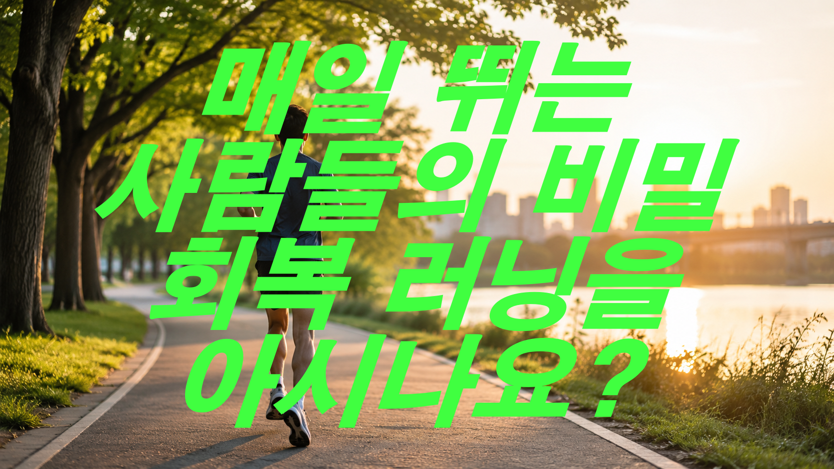 매일 뛰는 사람들의 비밀, 회복 러닝을 아시나요?