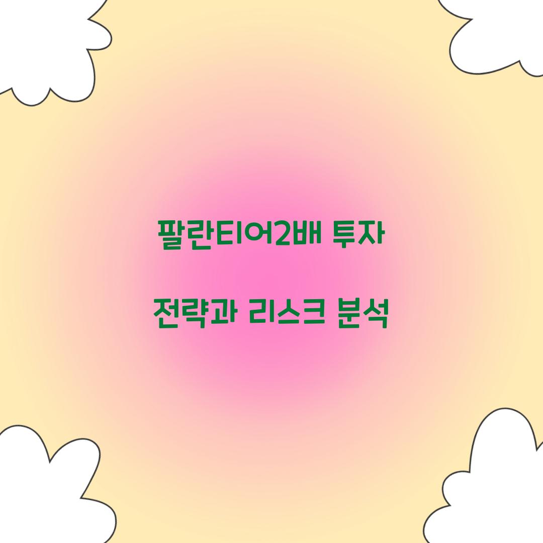 팔란티어2배