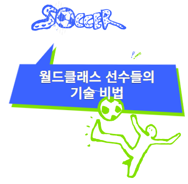 월드클래스 선수들의 기술 비법