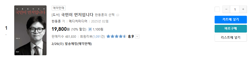 예스24 '한동훈의 선택' 책 도서 정보, 구매 방법 (할인 혜택)