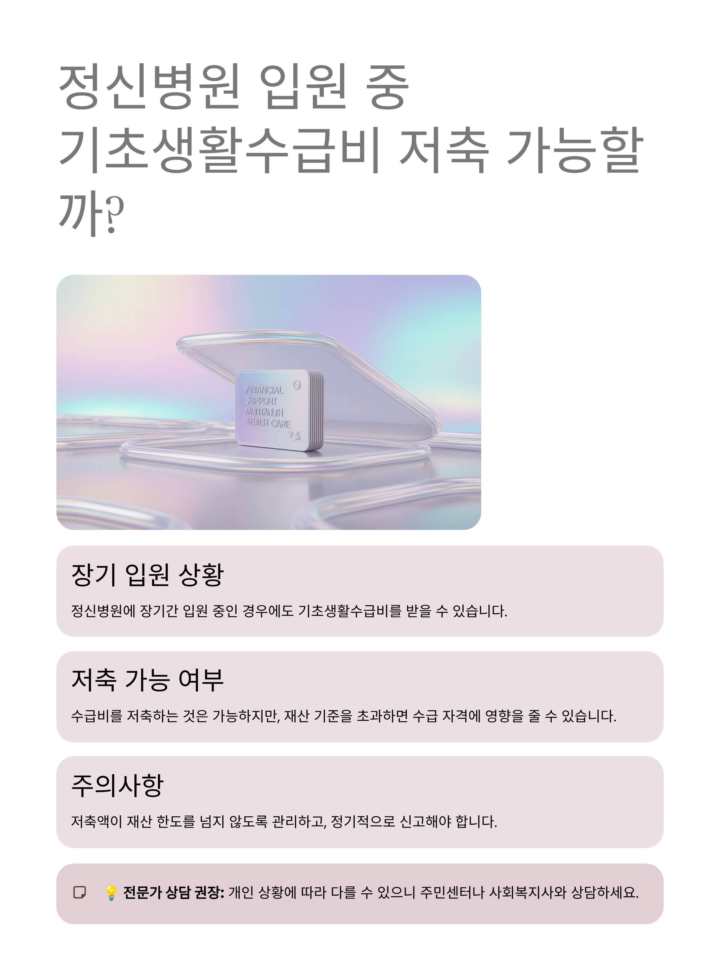 정신병원 장기 입원 중에도 기초생활수급비 저축이 가능할까?