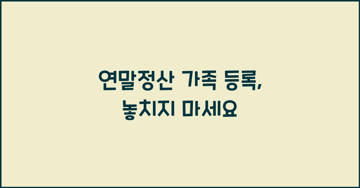 연말정산 가족 등록