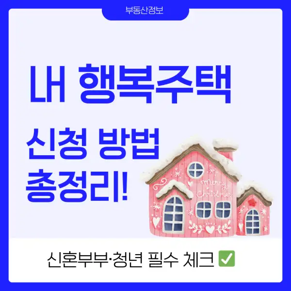 LH 행복주택 신청 방법