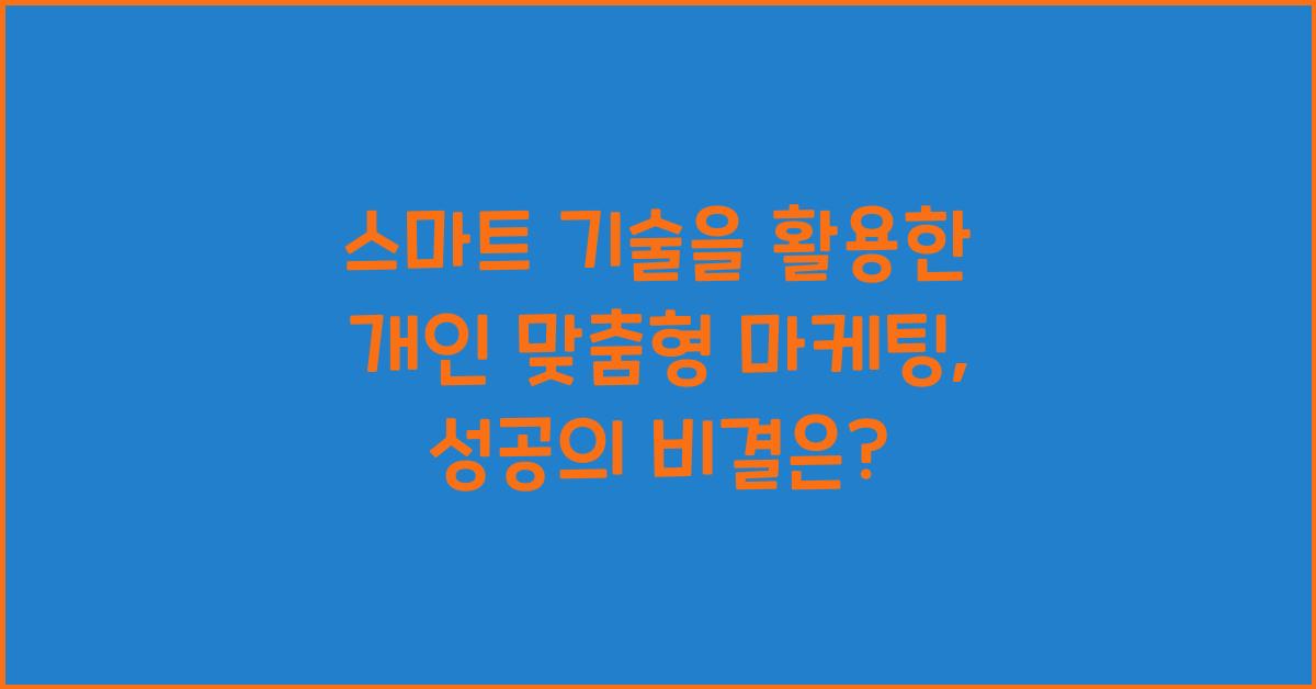 스마트 기술을 활용한 개인 맞춤형 마케팅