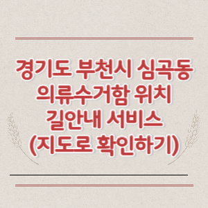부천시 심곡동 의류수거함 위치 길안내 서비스 (지도로 확인하기)