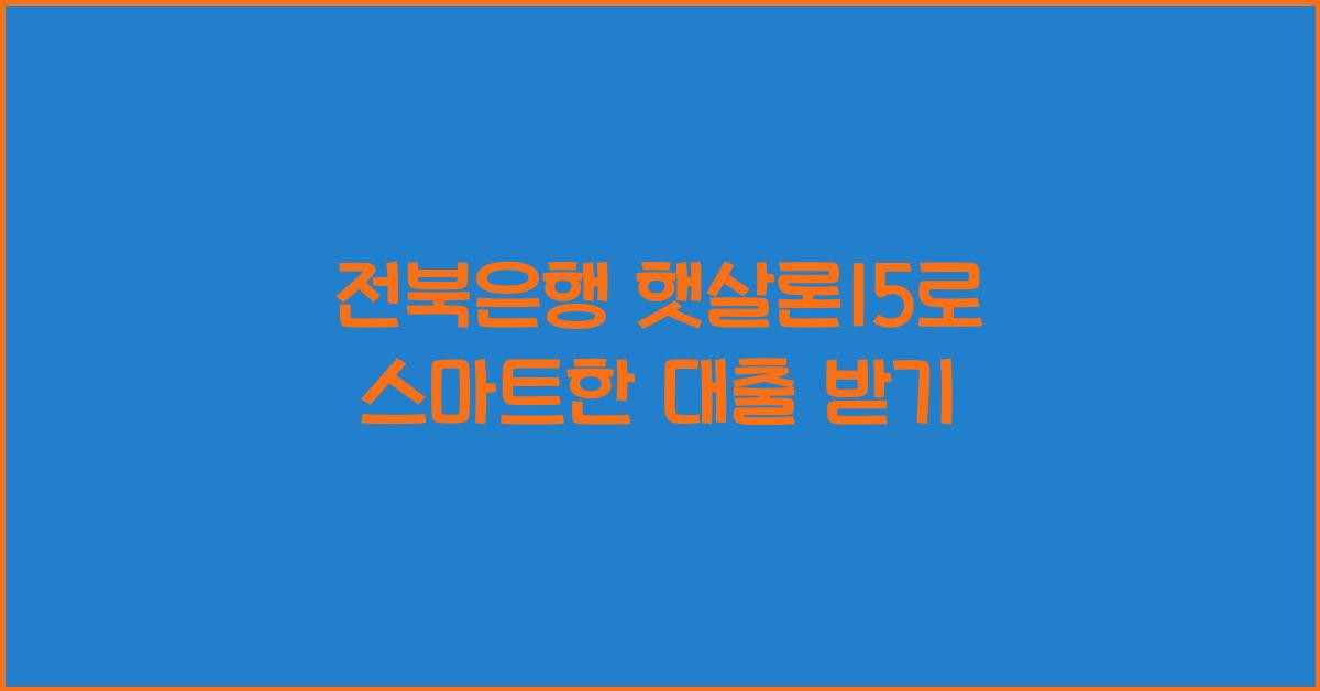 전북은행 햇살론15