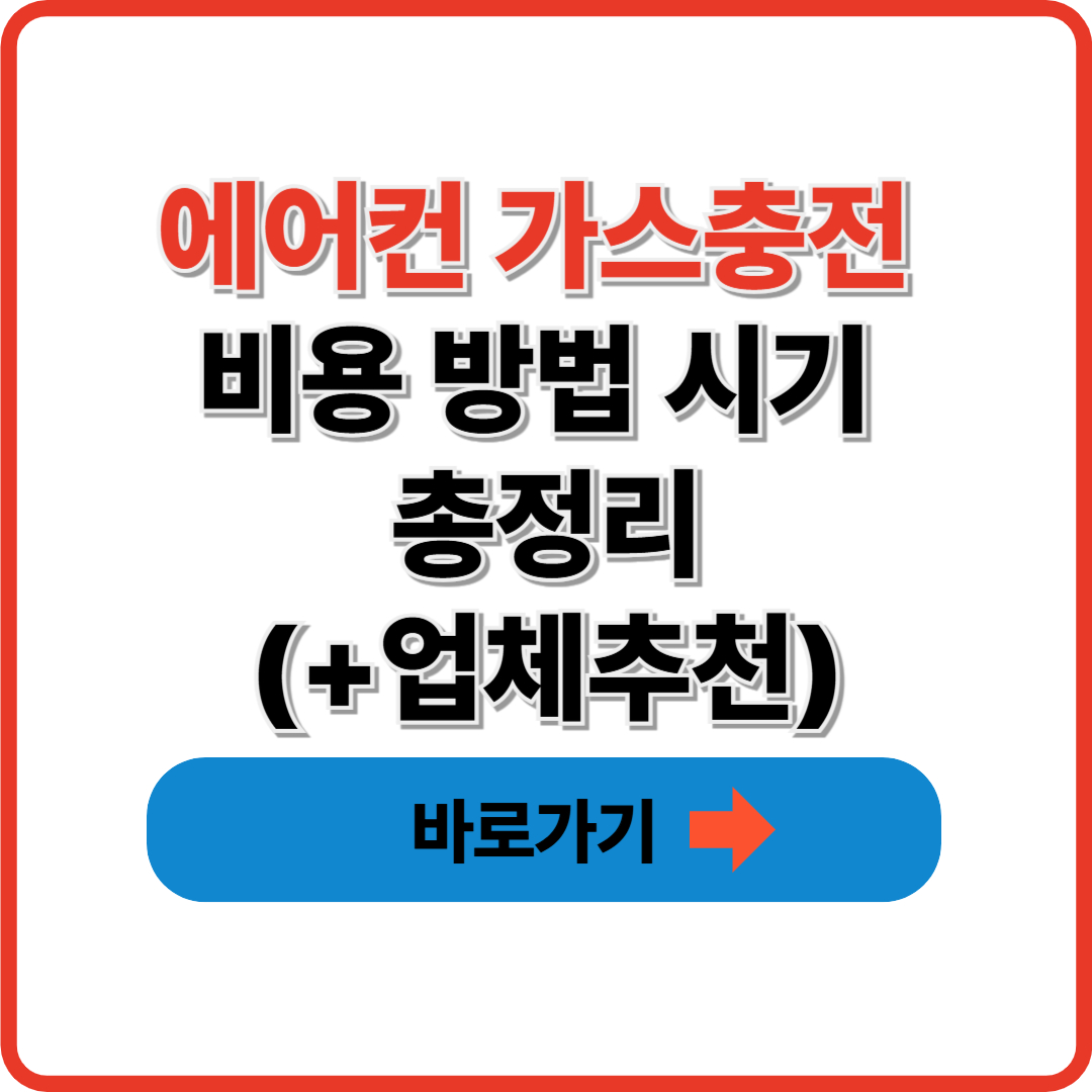 에어컨 가스충전 비용 방법 시기 총정리(+업체추천)