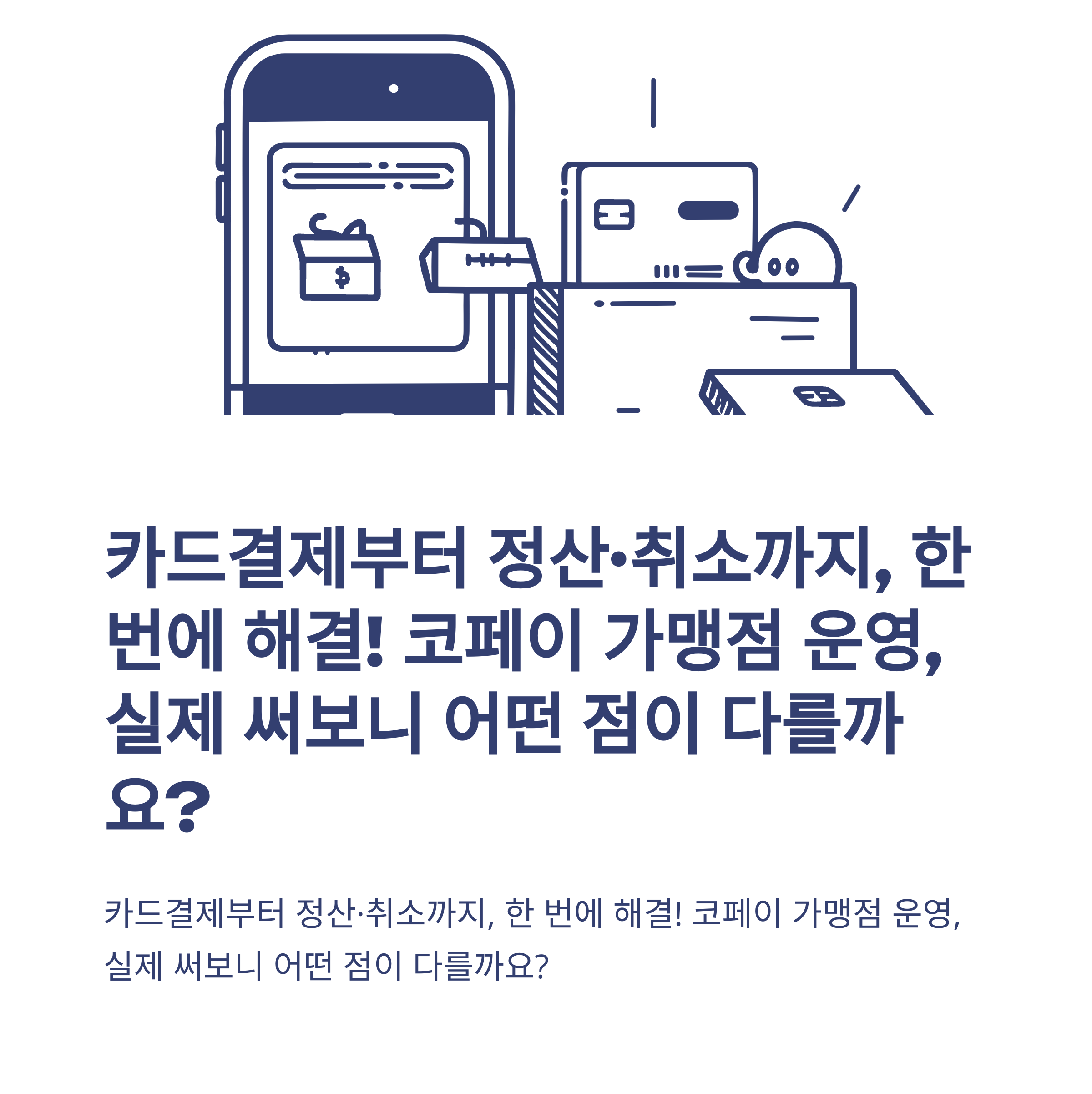 주식회사 코페이, 가맹점&middot;카드결제&middot;매출&middot;취소까지 한 번에 확인하는 가이드