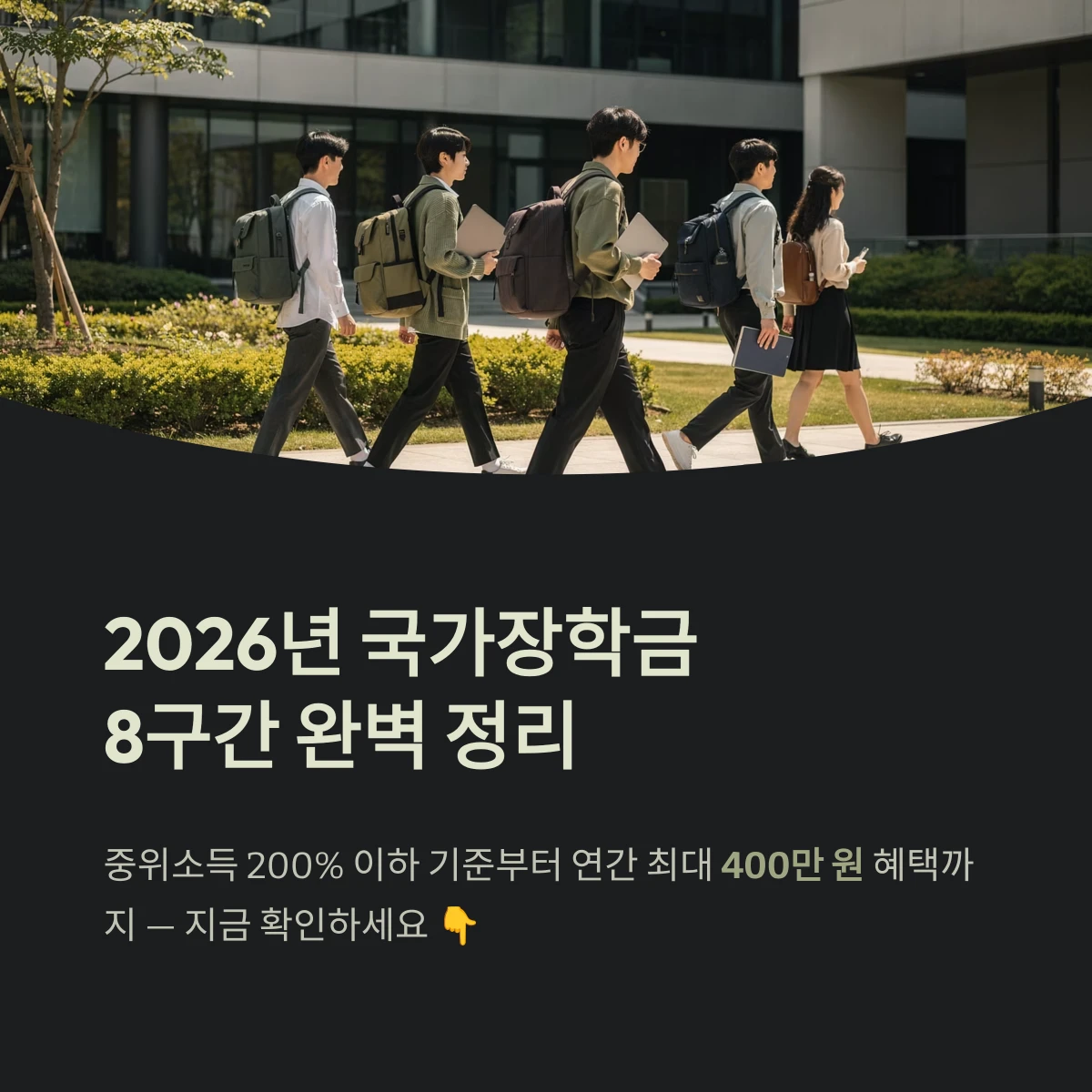 2026년 국가장학금8구간 완벽 정리