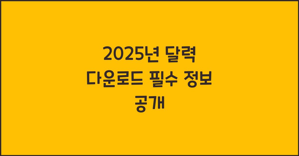2025년 달력 다운로드