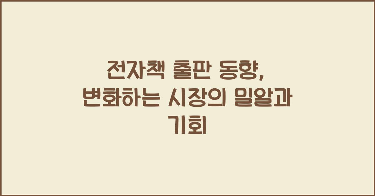 전자책, 출판 동향