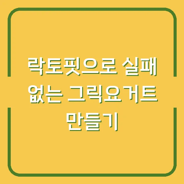 락토핏으로 실패 없는 그릭요거트 만들기
