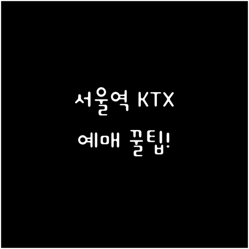 서울역 열차 시간표 확인법과 KTX ..
