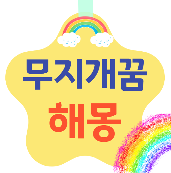 무지개 꿈 해몽