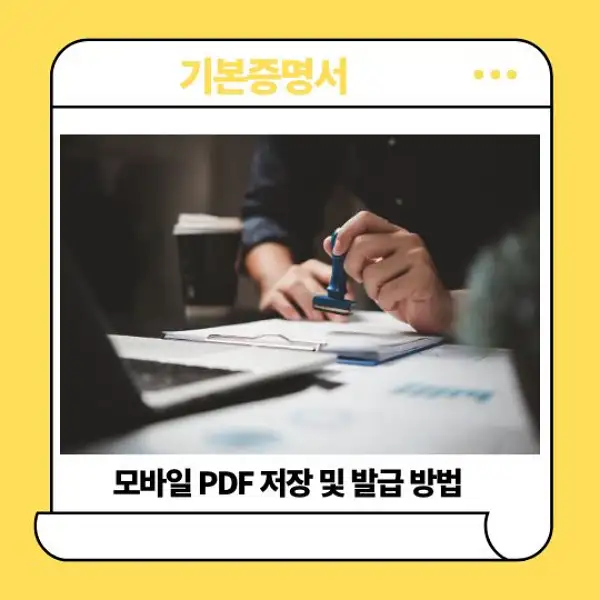 기본증명서 모바일 PDF 저장 및 발급 방법