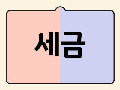 세금