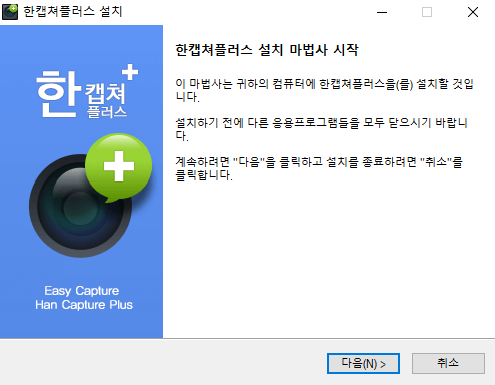 한캡쳐-플러스-설치-2