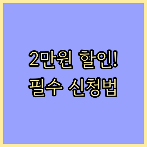 월 최대 2만원 지원, 저소득층 전기..