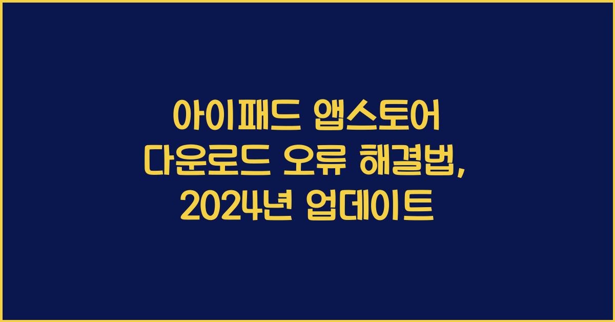 아이패드 앱스토어 다운로드 오류