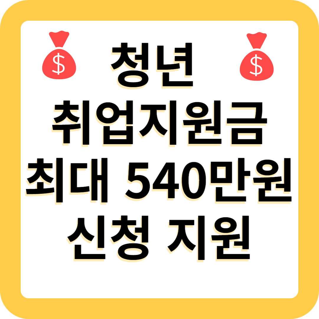 청년 취업 지원금 최대 540만원 신청