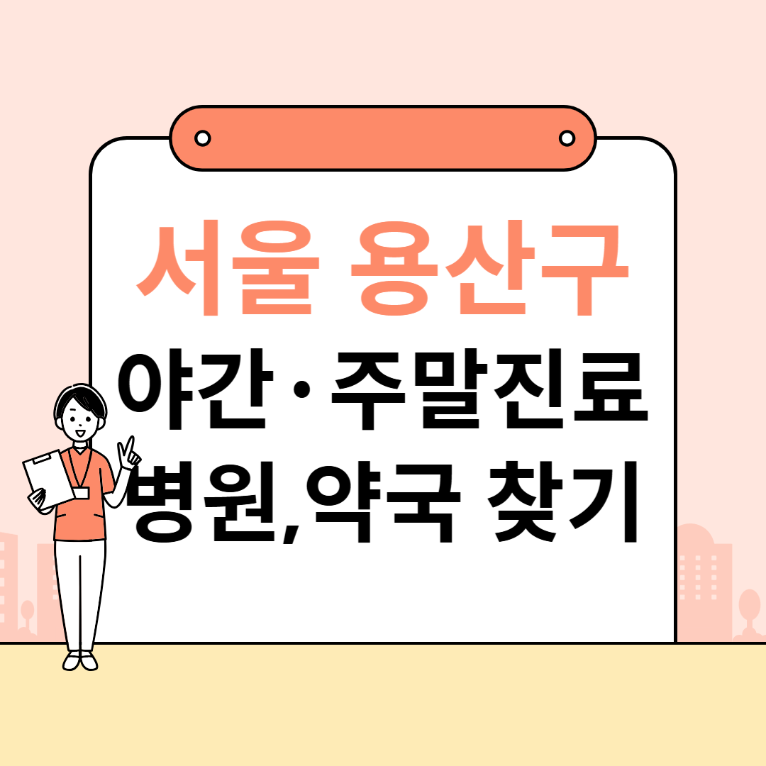 서울 용산구 주말 진료 병원 & 약국 찾는 초간단 방법