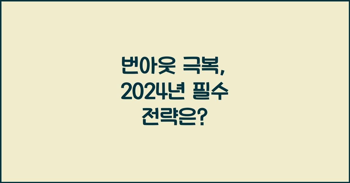 번아웃 극복