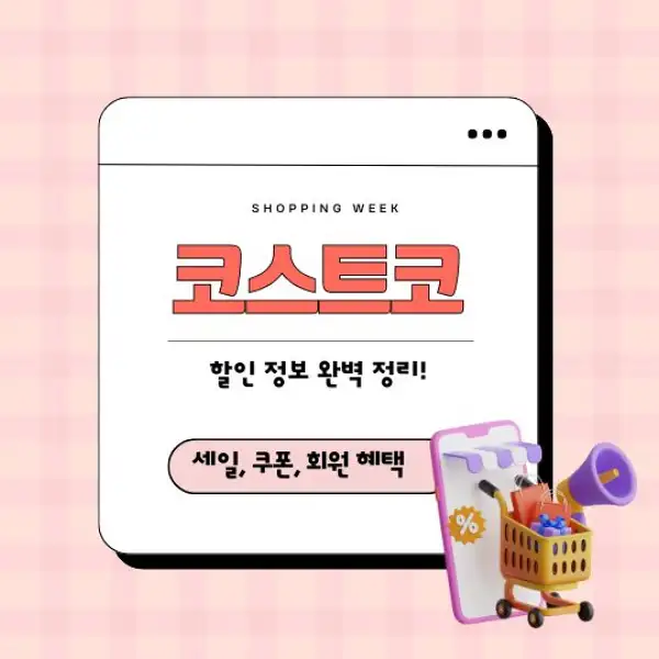 코스트코 할인 정보