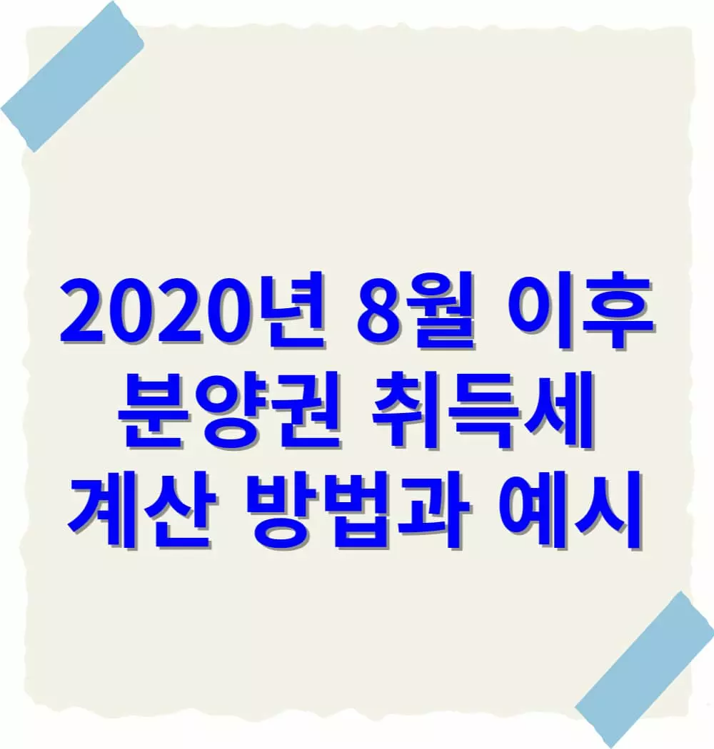 2020년-8월-이후-분양권-취득세-계산-방법과-예시
