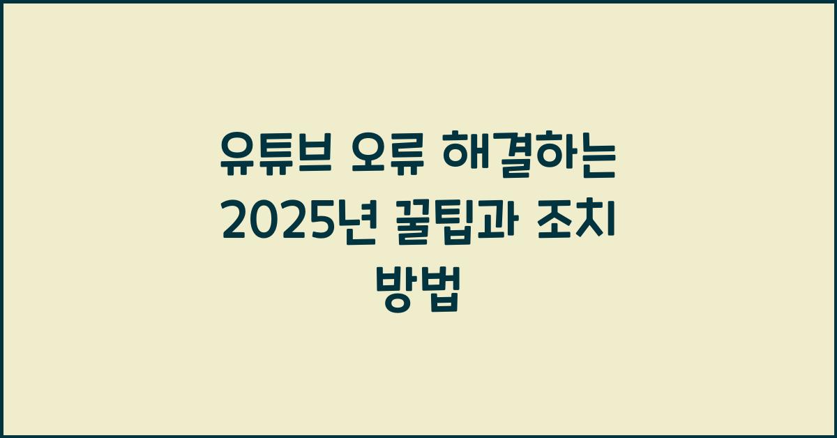 유튜브 오류