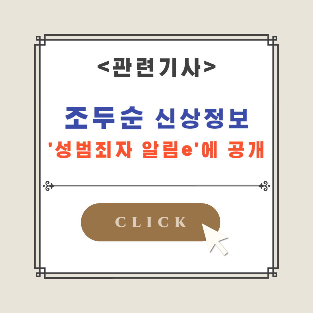 조두순-신상정보공개-관련기사