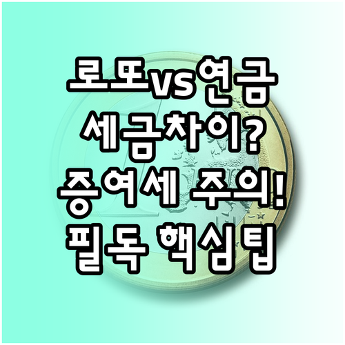 연금복권 로또 당첨금 세금 차이점과 ..
