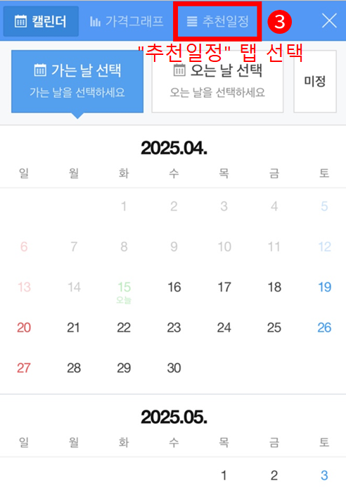 네이버 항공권에서 최저가 항공권 찾는 법 2