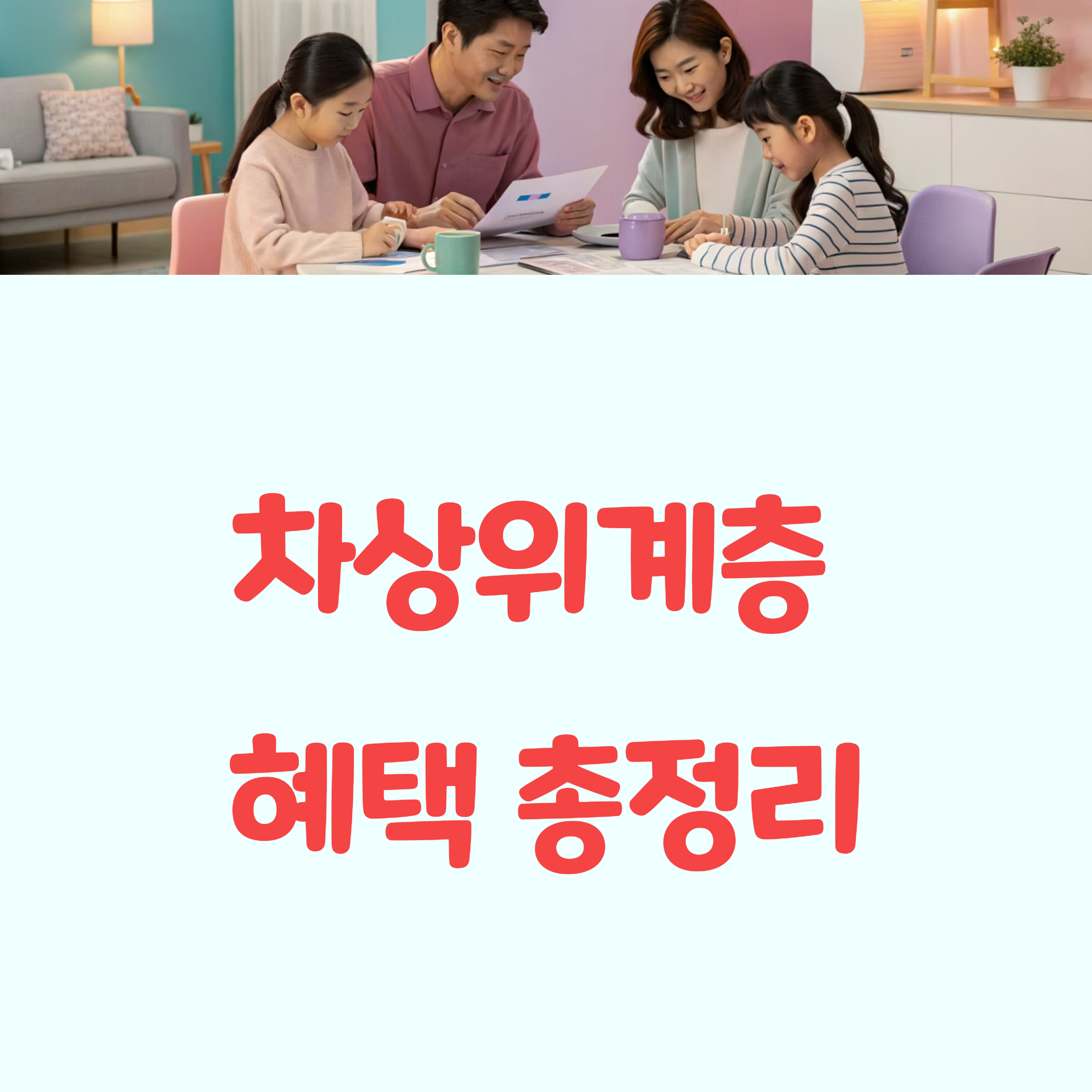 2025년 차상위계층 조건, 혜택, 신청 방법 완벽 총정리
