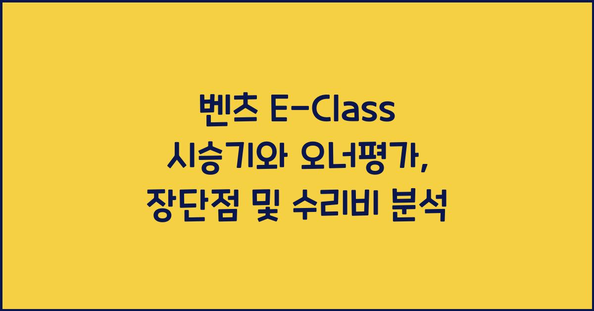벤츠 E-Class 시승기, 오너평가, 장단점, 결함, 수리비