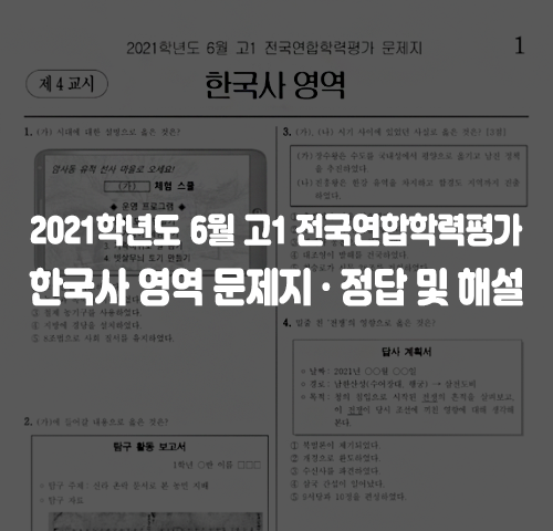 2021년 6월 고1 한국사영역 문제 답지