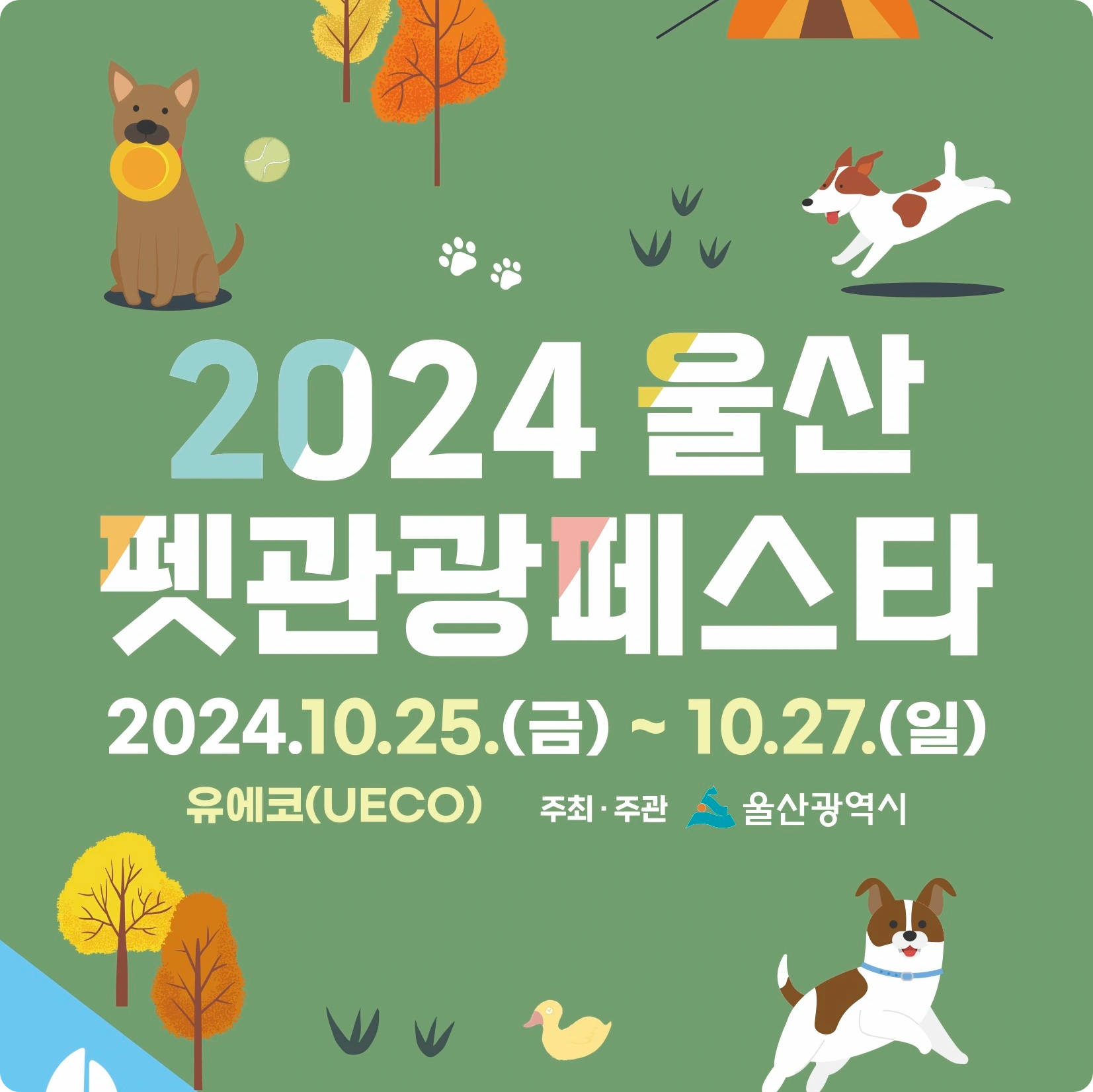 울산전시컨벤션센터 2024 반려동물 박람회 & 펫관광 페스타 소개 축제 행사 일정 시간 부스 배치도 참여 관람 방법