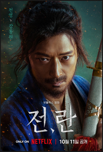 영화 '전, 란' 포스터