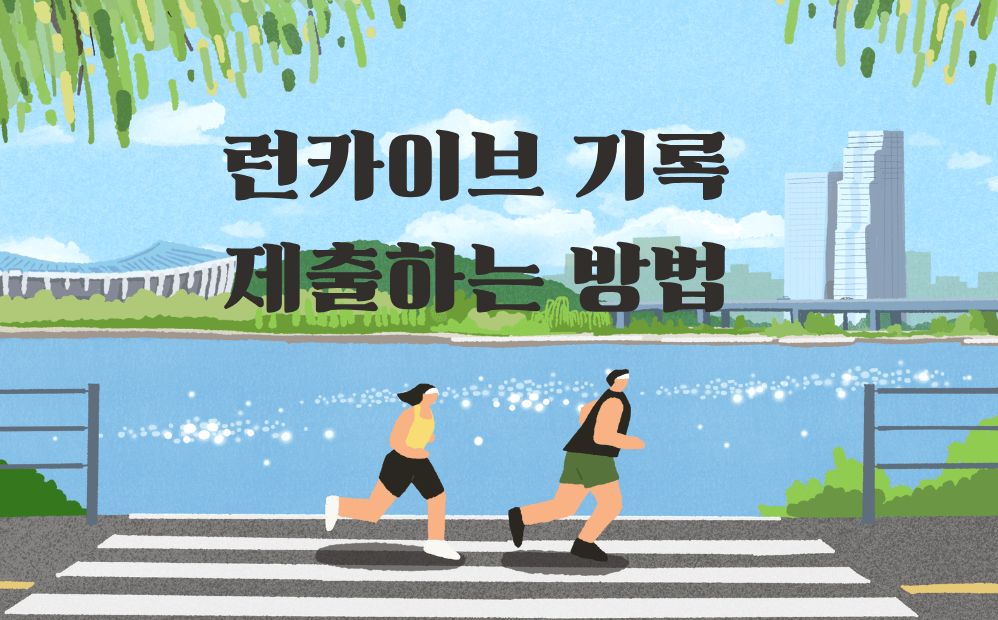 런카이브 기록 제출