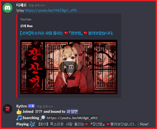 디스코드 리듬봇 노래주소 재생