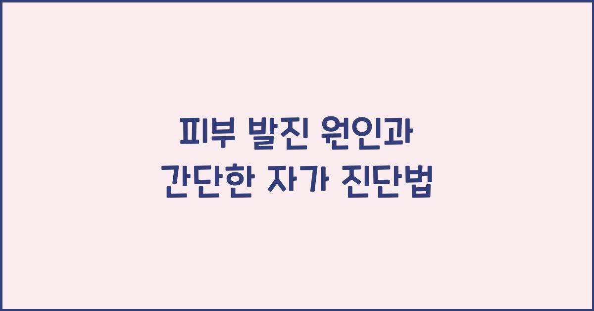피부 발진 원인