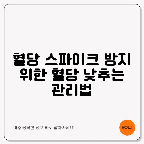 혈당 스파이크 방지 위한 혈당 낮추는 관리법