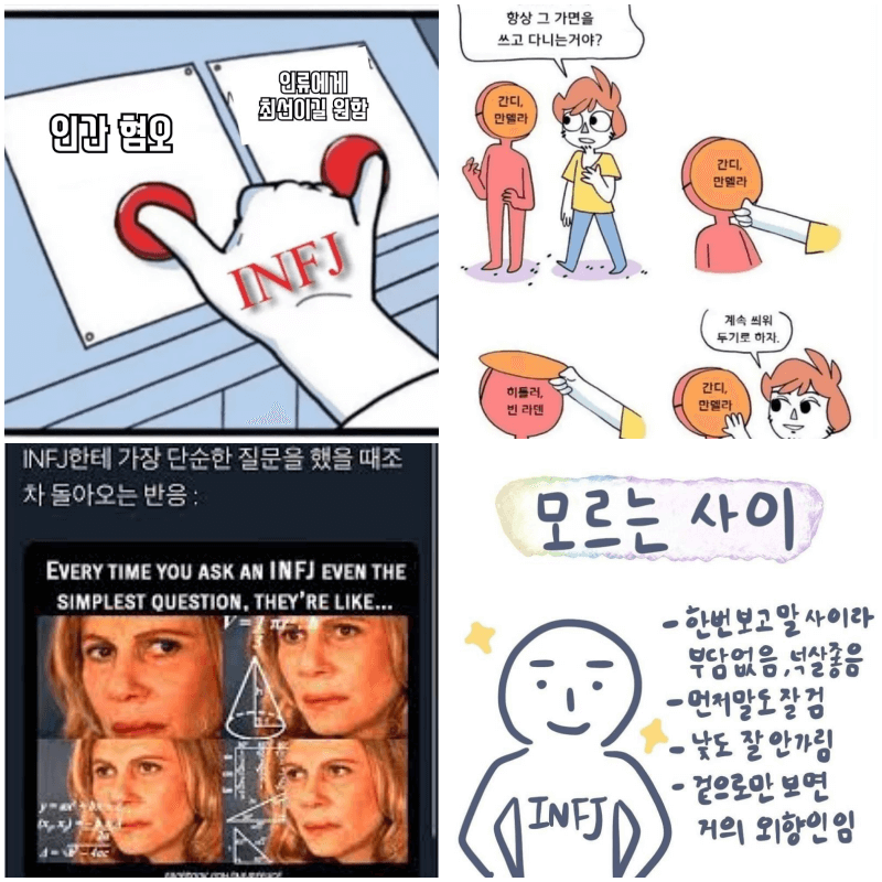 INFJ 짤 4개