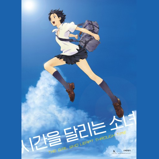 영화 '시간을 달리는 소녀'
